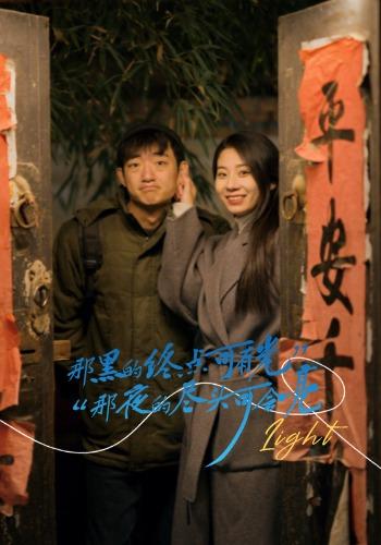 《那黑的终点可有光，那夜的尽头可会亮》剧照