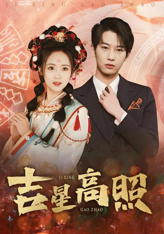 《吉星高照》剧照