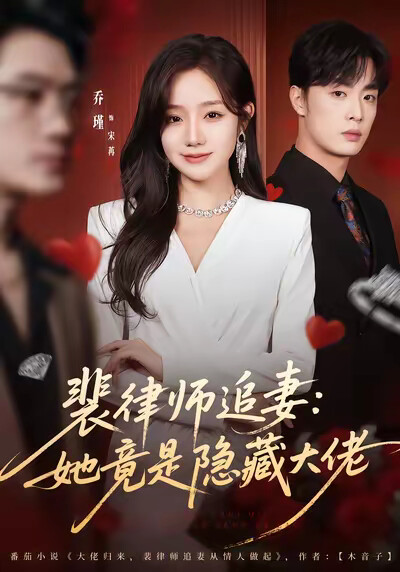 《裴律师追妻：她竟是隐藏大佬》剧照