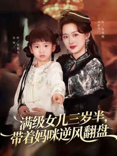 《满级女儿三岁半,带着妈咪逆风翻盘》剧照