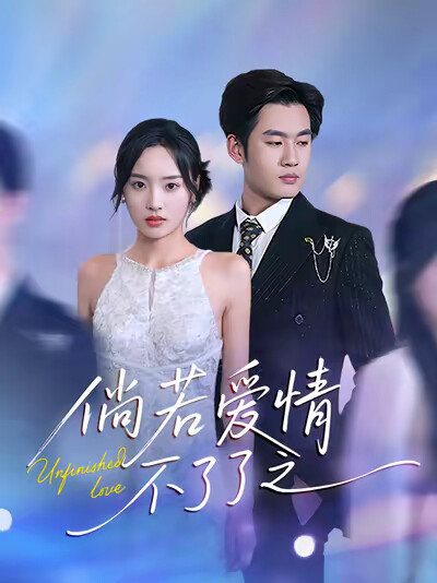 《倘若爱情不了了之》剧照