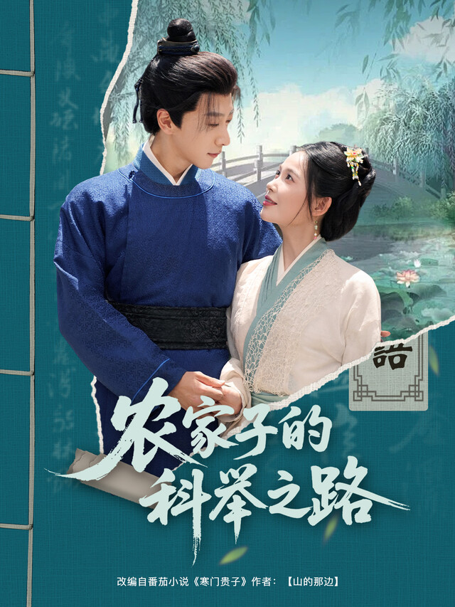 《农家子的科举之路》剧照