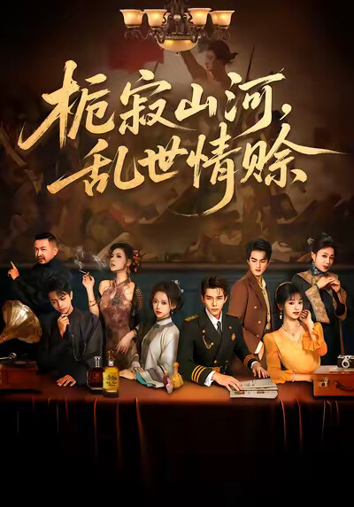 《栀寂山河，乱世情赊》剧照