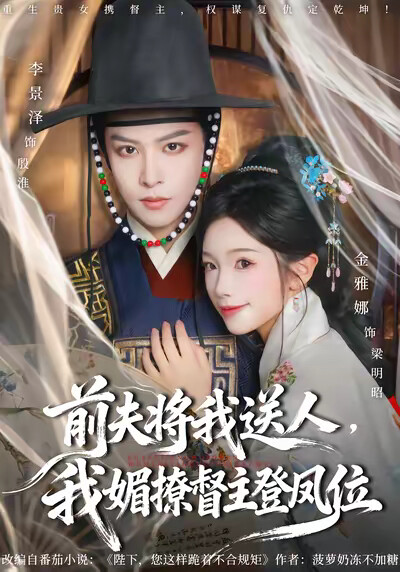 《前夫将我送人，我媚撩督主登凤位》剧照