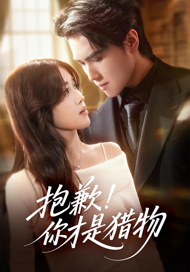 《抱歉！你才是猎物》剧照