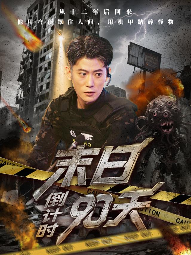 《末日倒计时90天》剧照