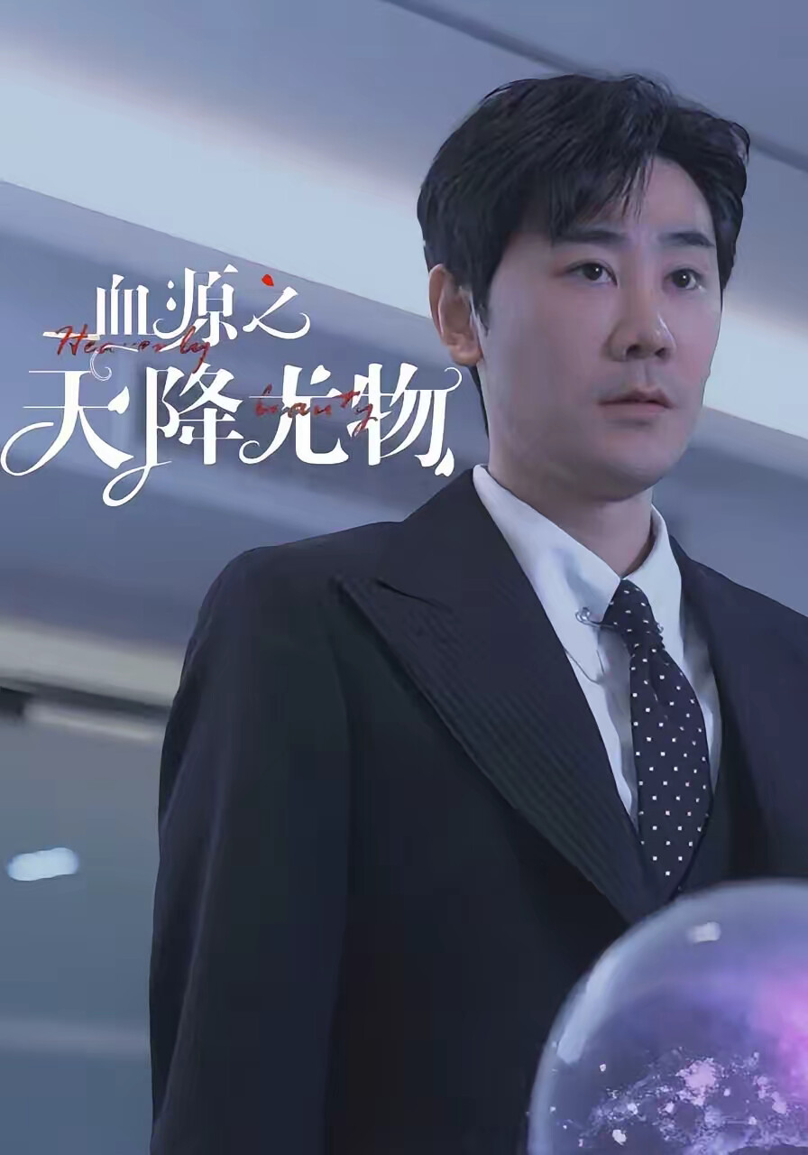 《血源之天降尤物》剧照