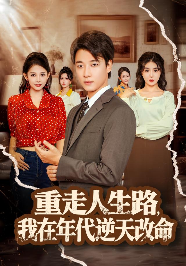 《重走人生路，我在年代逆天改命》剧照