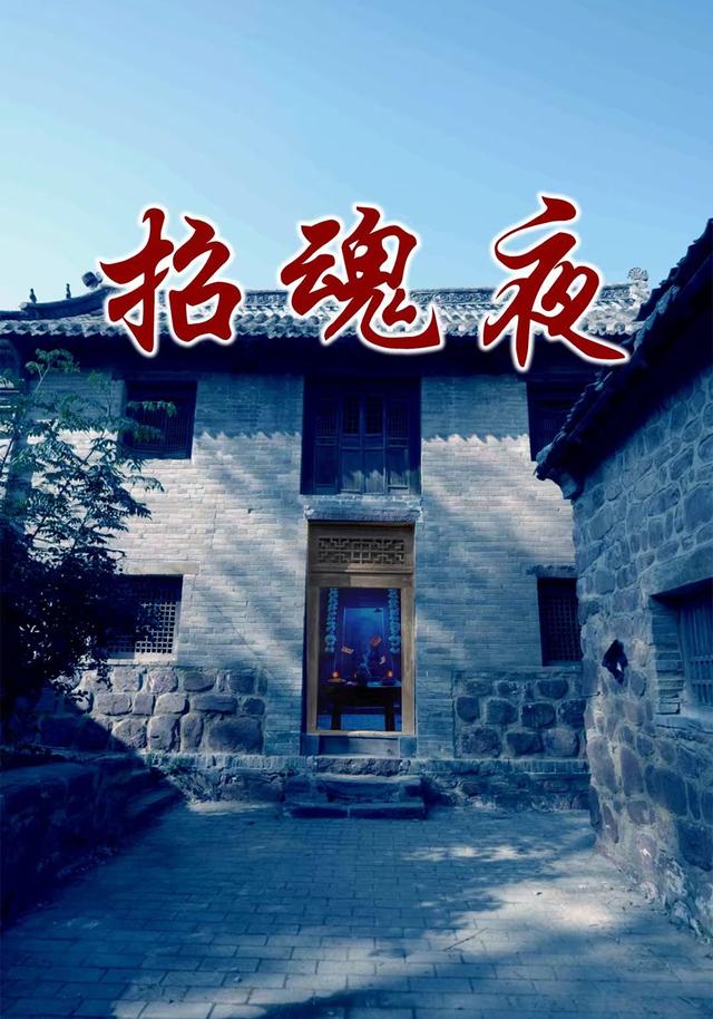 《招魂夜》剧照