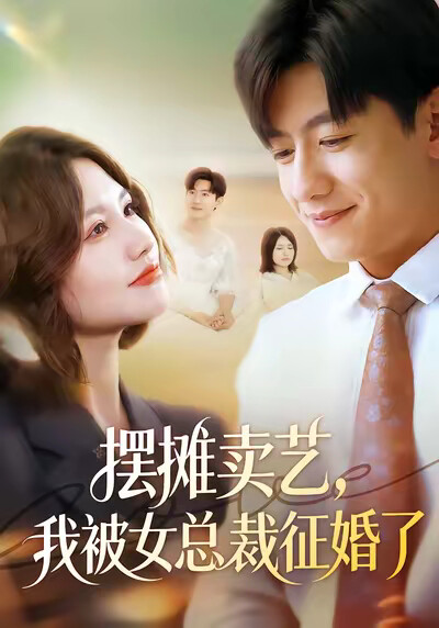 《摆摊卖艺，我被女总裁征婚了》剧照