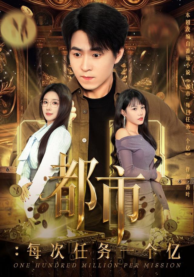 《都市：每次任务一个亿》剧照