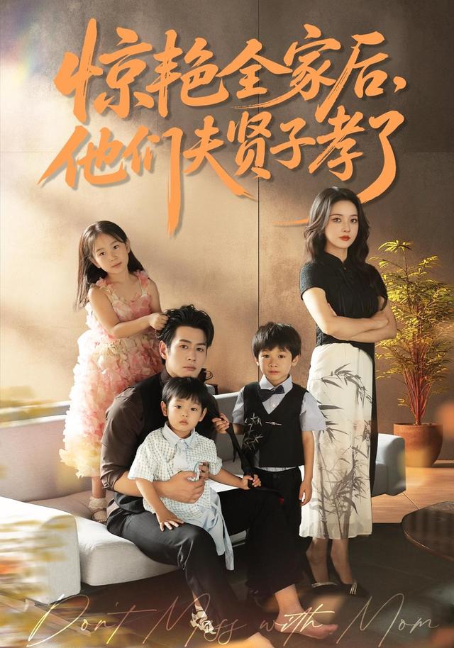 《惊艳全家后，他们夫贤子孝了》剧照