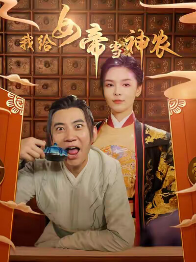 《我给女帝当神农》剧照