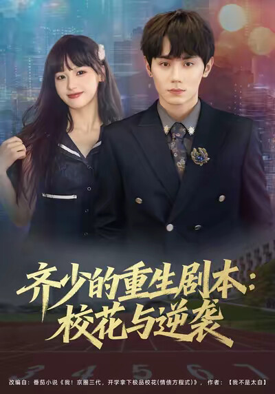《齐少的重生剧本：校花与逆袭》剧照