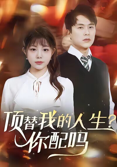 《顶替我的人生?你配吗!》剧照