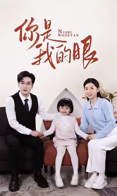 《你是我的眼》剧照