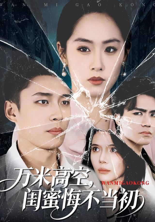 《万米高空，闺蜜悔不当初》剧照