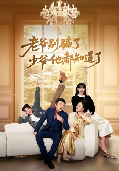 《老爷别骗了少爷他都知道了》剧照