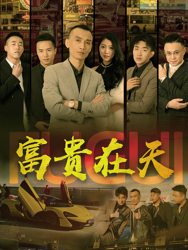 《富贵在天》剧照