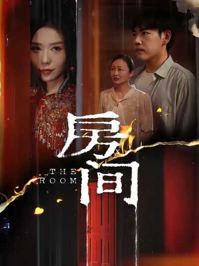 《房间》剧照