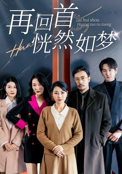 《再回首恍然如梦》剧照