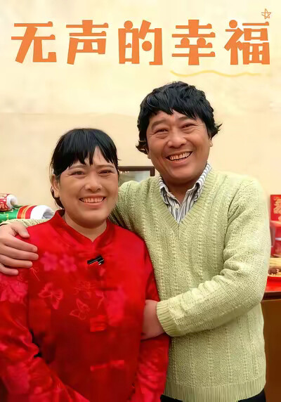 《无声的幸福》剧照