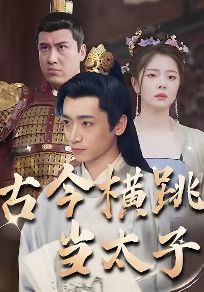 《古今横跳当太子》剧照