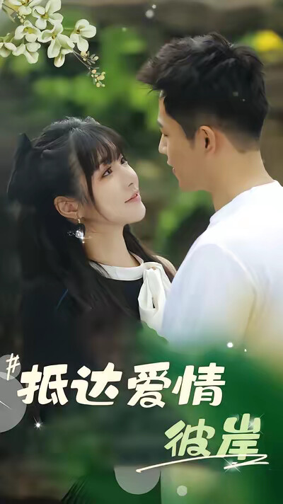 《抵达爱情彼岸》剧照