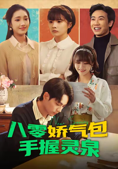 《八零娇气包手握灵泉》剧照