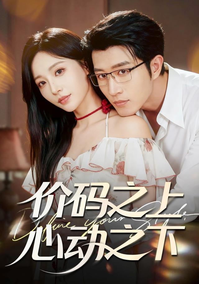 《价码之上，心动之下》剧照