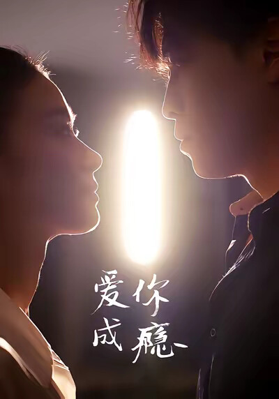 《爱你成瘾》剧照