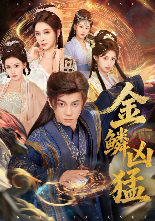 《金鳞凶猛》剧照