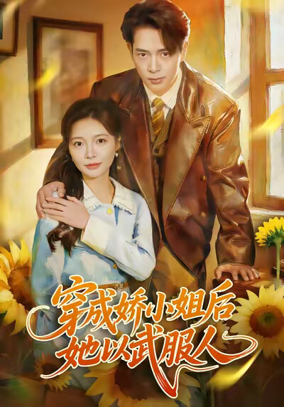 《穿成娇小姐后她以武服人》剧照