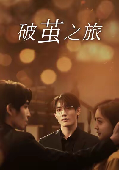《破茧之旅》剧照