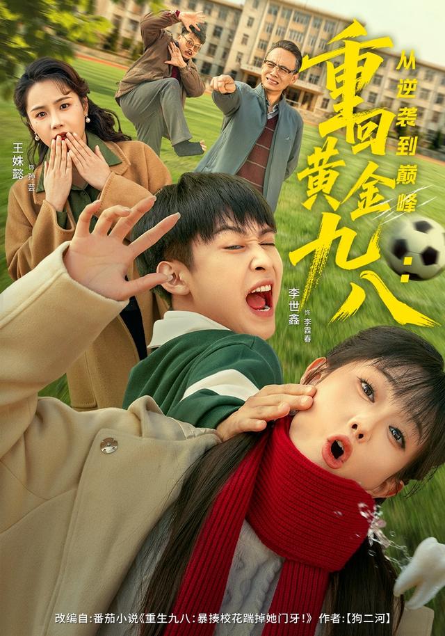 《重回黄金九八：从逆袭到巅峰》剧照