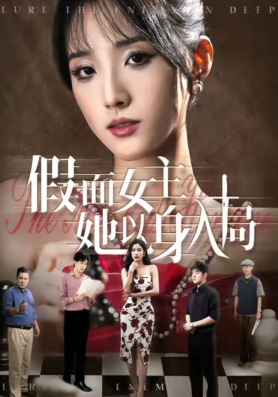 《假面女主她以身入局》剧照