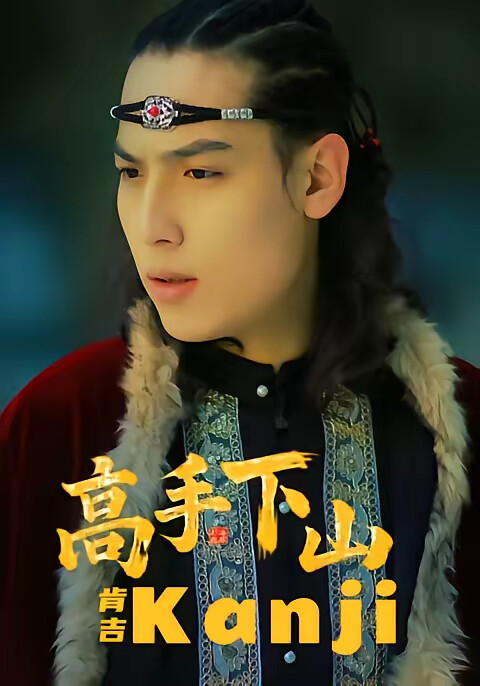 《高手下山肯吉》剧照