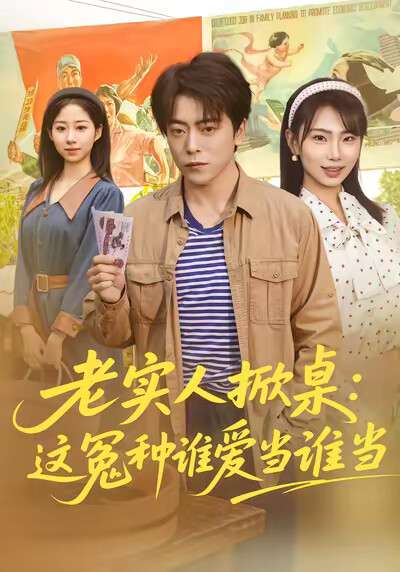 《老实人掀桌：这冤种谁爱当谁当》剧照