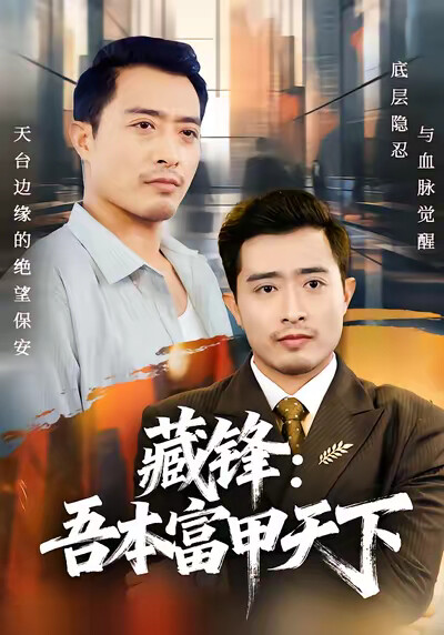 《藏锋：吾本富甲天下》剧照