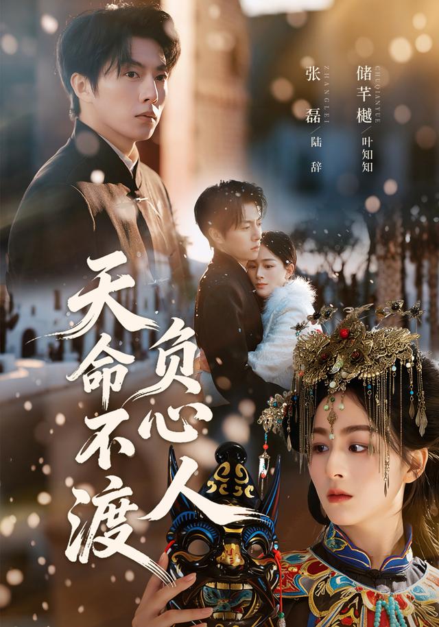 《天命不渡负心人》剧照