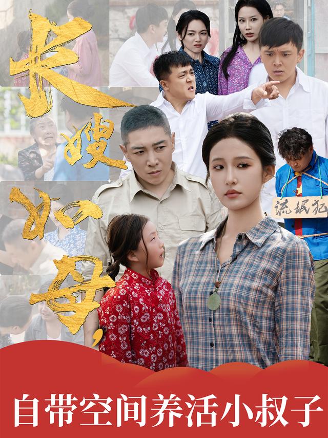 《长嫂如母，自带空间养活小叔子》剧照