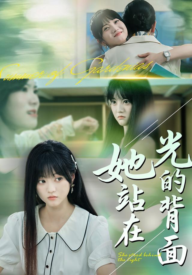 《她站在光的背面》剧照