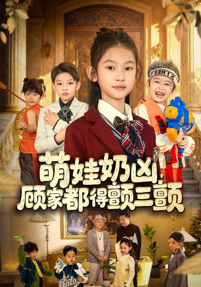 《萌娃奶凶，顾家都得颤三颤》剧照