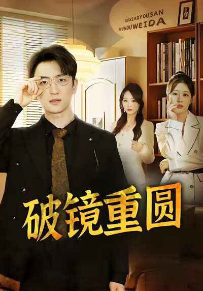 《破镜重圆》剧照