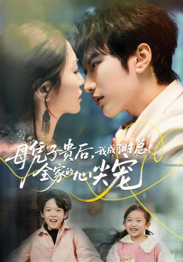 《母凭子贵后，我成了时总全家的心尖宠》剧照