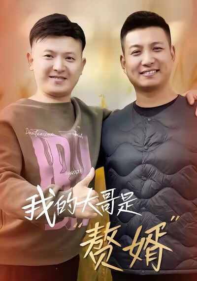 《我的大哥是“赘婿”》剧照