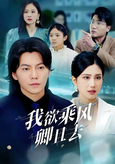 《我欲乘风卿且去》剧照