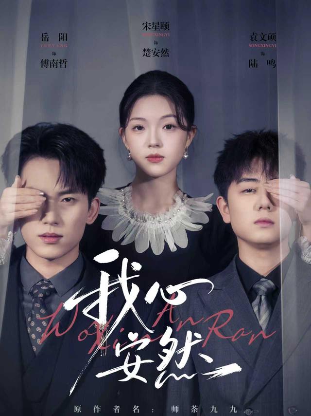 《我心安然》剧照