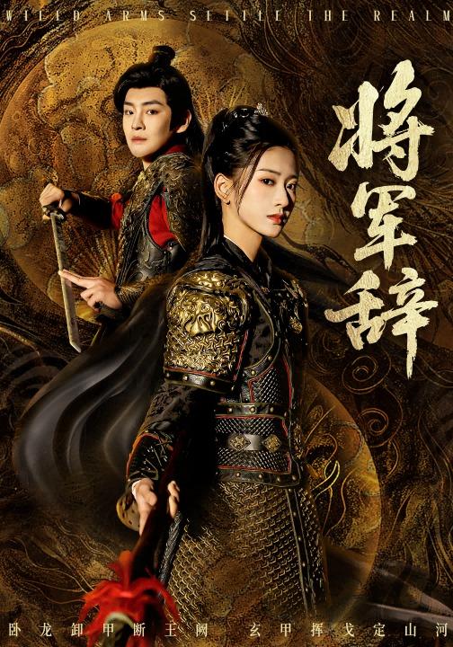 《将军辞》剧照