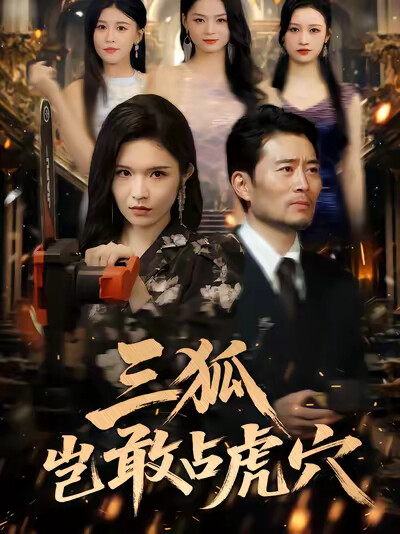 《三狐岂敢占虎穴》剧照